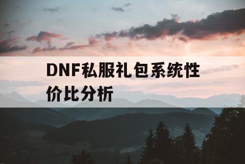 DNF私服礼包系统性价比分析