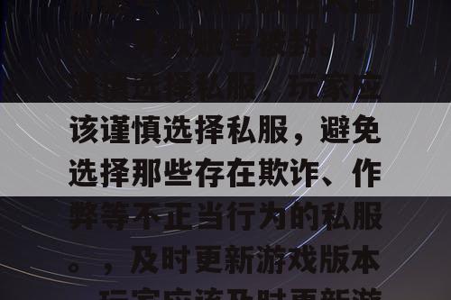 避免DNF私服账号被封的方法，，遵守游戏规则，玩家在玩DNF私服时，应该遵守游戏规则，不要使用任何作弊手段，如外挂、脚本等。，不要分享账号，玩家应该避免分享自己的账号，以免被他人滥用，导致账号被封。，谨慎选择私服，玩家应该谨慎选择私服，避免选择那些存在欺诈、作弊等不正当行为的私服。，及时更新游戏版本，玩家应该及时更新游戏版本，以免被老版本的游戏漏洞所利用，导致账号被封。，联系客服，如果玩家发现自己的账号被盗用或出现其他异常情况，应该及时联系游戏客服，以便及时处理。