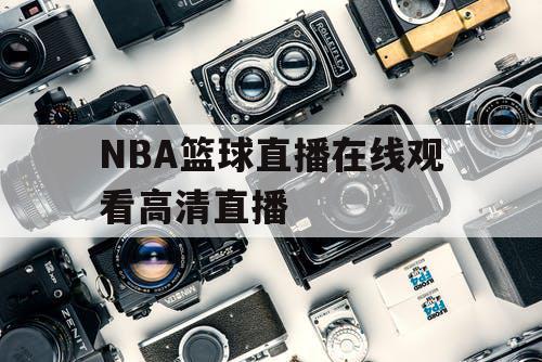 NBA篮球直播在线观看高清直播