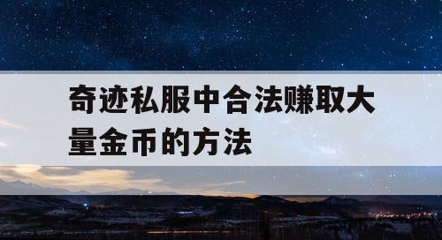 奇迹私服中合法赚取大量金币的方法