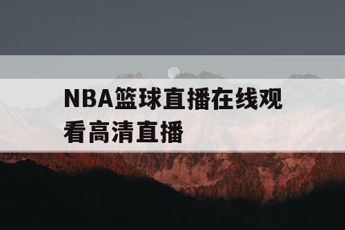 NBA篮球直播在线观看高清直播