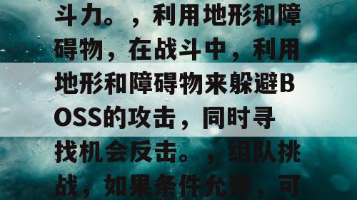 挑战并击败热血江湖私发网世界中的强力BOSS，需要掌握以下策略，，了解BOSS的技能和攻击模式，在挑战BOSS之前，先了解其技能和攻击模式，以便更好地应对。，合理分配角色的技能点，根据BOSS的攻击模式，合理分配角色的技能点，以提高角色的战斗力。，利用地形和障碍物，在战斗中，利用地形和障碍物来躲避BOSS的攻击，同时寻找机会反击。，组队挑战，如果条件允许，可以与其他玩家组队挑战BOSS，以增加战斗力和应对能力。，不断尝试和总结，在挑战过程中，不断尝试新的策略和技巧，同时总结自己的失误和不足，以便下次挑战时能够更好地应对。，通过以上策略，你可以在热血江湖私发网世界中挑战并击败强力BOSS。