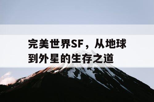 完美世界SF，从地球到外星的生存之道