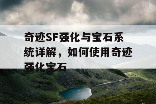 奇迹SF强化与宝石系统详解，如何使用奇迹强化宝石