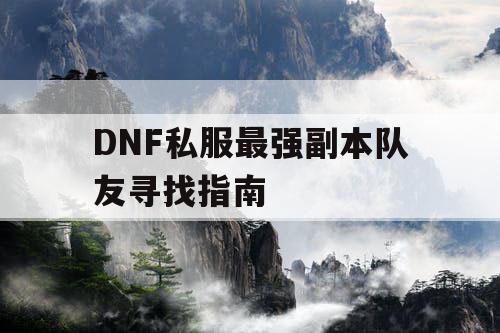 DNF私服最强副本队友寻找指南