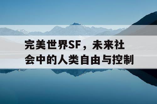 完美世界SF，未来社会中的人类自由与控制