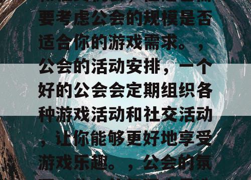 选择地下城私服的最佳公会需要考虑多个因素，以下是一些建议，，公会的知名度，选择一个有名的公会可以让你更好地了解公会的实力和信誉，同时也可以让你更好地融入游戏社区。，公会的成员数量，成员数量较多的公会可以提供更多的游戏资源和社交机会，但是也需要考虑公会的规模是否适合你的游戏需求。，公会的活动安排，一个好的公会会定期组织各种游戏活动和社交活动，让你能够更好地享受游戏乐趣。，公会的氛围，公会的氛围也是选择公会时需要考虑的一个重要因素，一个积极、友好、团结的公会可以让你更好地融入其中。，综上所述，选择地下城私服的最佳公会需要综合考虑多个因素，建议你可以先了解一些有名的公会，然后根据自己的需求和兴趣进行选择。