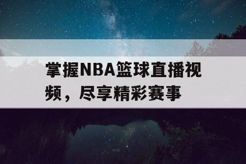 掌握NBA篮球直播视频，尽享精彩赛事