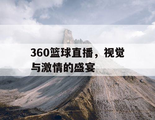 360篮球直播，视觉与激情的盛宴