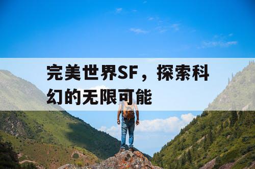 完美世界SF，探索科幻的无限可能