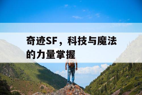 奇迹SF，科技与魔法的力量掌握