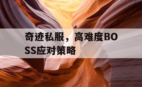 奇迹私服，高难度BOSS应对策略