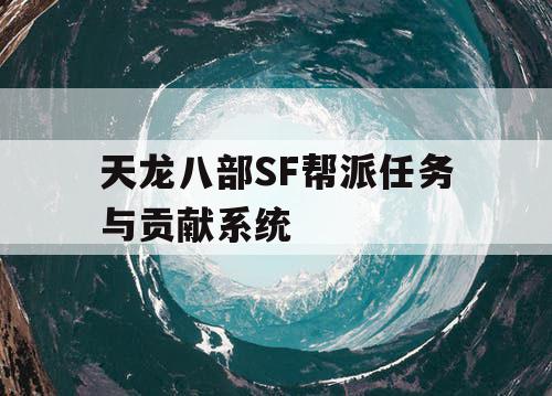 天龙八部SF帮派任务与贡献系统