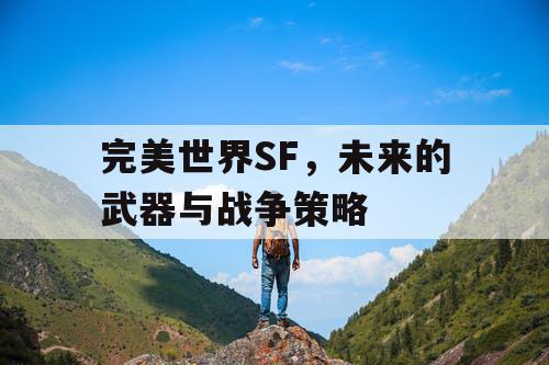 完美世界SF，未来的武器与战争策略