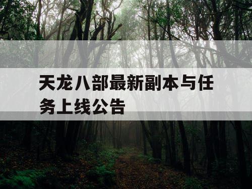 天龙八部最新副本与任务上线公告