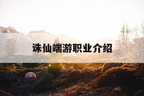 诛仙端游职业介绍