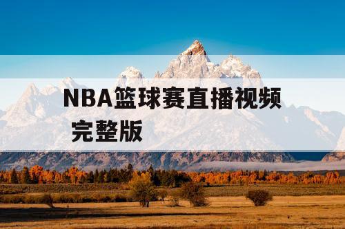 NBA篮球赛直播视频 完整版