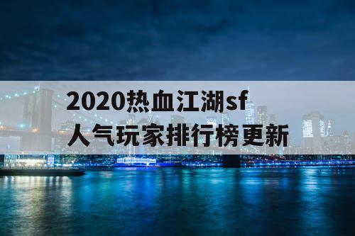 2020热血江湖sf人气玩家排行榜更新