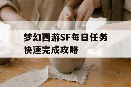 梦幻西游SF每日任务快速完成攻略