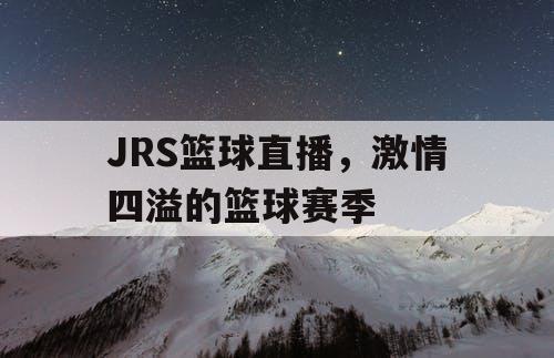 JRS篮球直播，激情四溢的篮球赛季