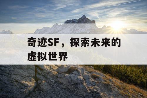 奇迹SF，探索未来的虚拟世界