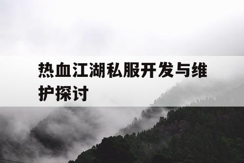 热血江湖私服开发与维护探讨