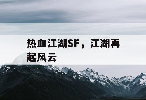 热血江湖SF，江湖再起风云