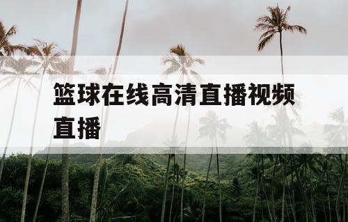 篮球在线高清直播视频直播