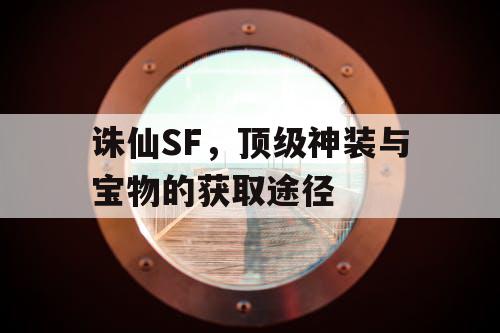 诛仙SF，顶级神装与宝物的获取途径