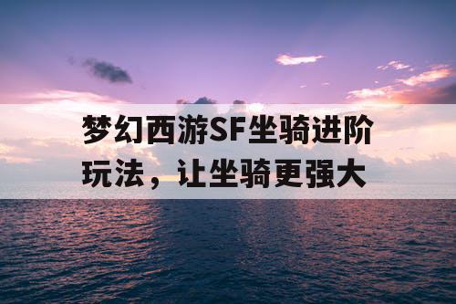 梦幻西游SF坐骑进阶玩法，让坐骑更强大