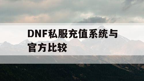 DNF私服充值系统与官方比较