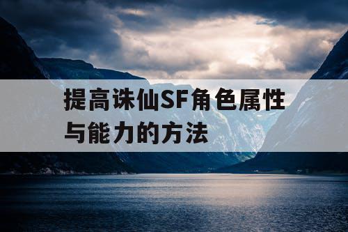 提高诛仙SF角色属性与能力的方法