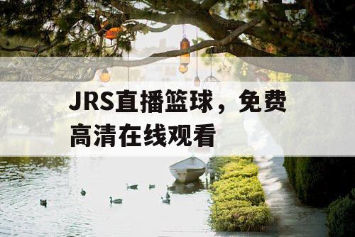 JRS直播篮球，免费高清在线观看