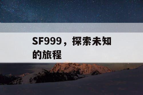 SF999，探索未知的旅程