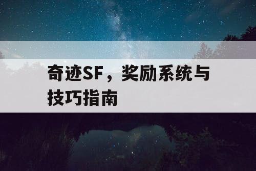 奇迹SF，奖励系统与技巧指南