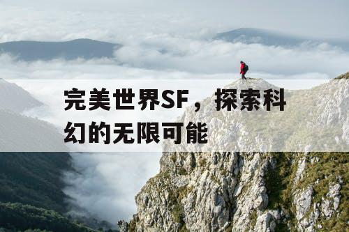 完美世界SF，探索科幻的无限可能