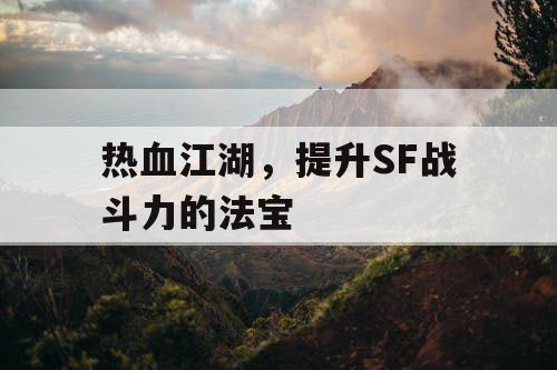 热血江湖，提升SF战斗力的法宝