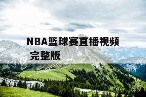 NBA篮球赛直播视频 完整版