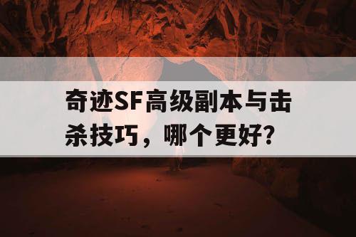 奇迹SF高级副本与击杀技巧，哪个更好？