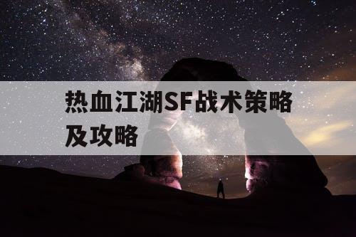 热血江湖SF战术策略及攻略