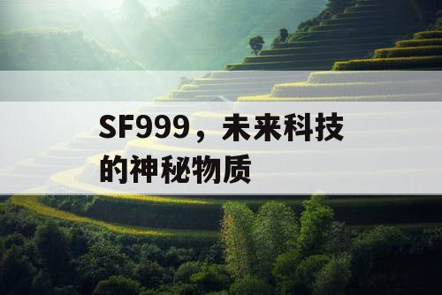 SF999，未来科技的神秘物质