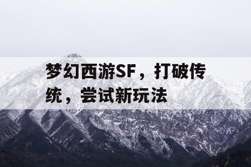 梦幻西游SF，打破传统，尝试新玩法