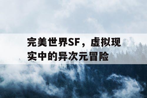 完美世界SF，虚拟现实中的异次元冒险