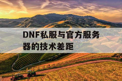 DNF私服与官方服务器的技术差距