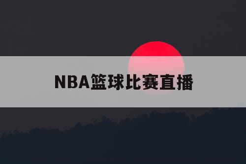 NBA篮球比赛直播