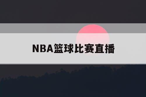 NBA篮球比赛直播