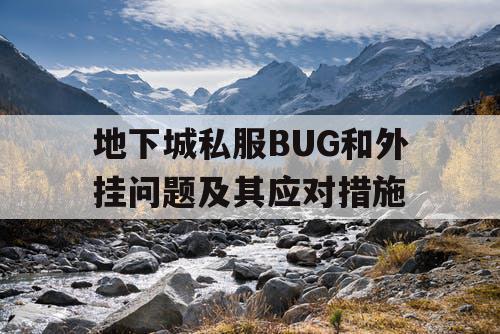 地下城私服BUG和外挂问题及其应对措施