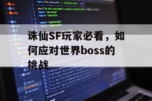 诛仙SF玩家必看，如何应对世界boss的挑战