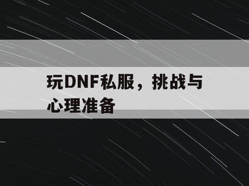 玩DNF私服，挑战与心理准备