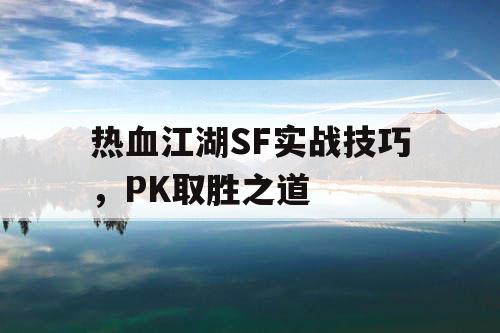 热血江湖SF实战技巧，PK取胜之道